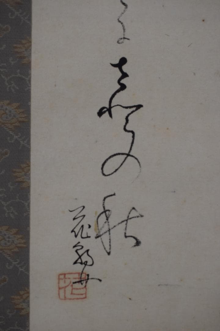 【真作】岡本大更　画　生田花朝女　賛/芋明月画賛/掛軸☆宝船☆Z-424