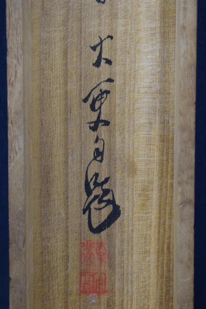 【真作】岡本大更　画　生田花朝女　賛/芋明月画賛/掛軸☆宝船☆Z-424