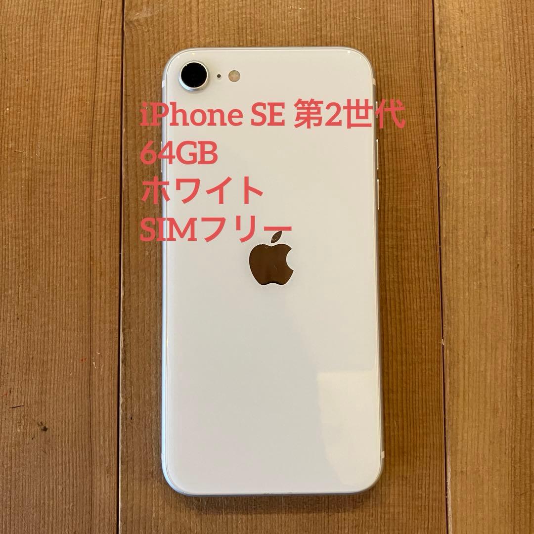 iPhone SE 第2世代 64GB SIMフリー ホワイト