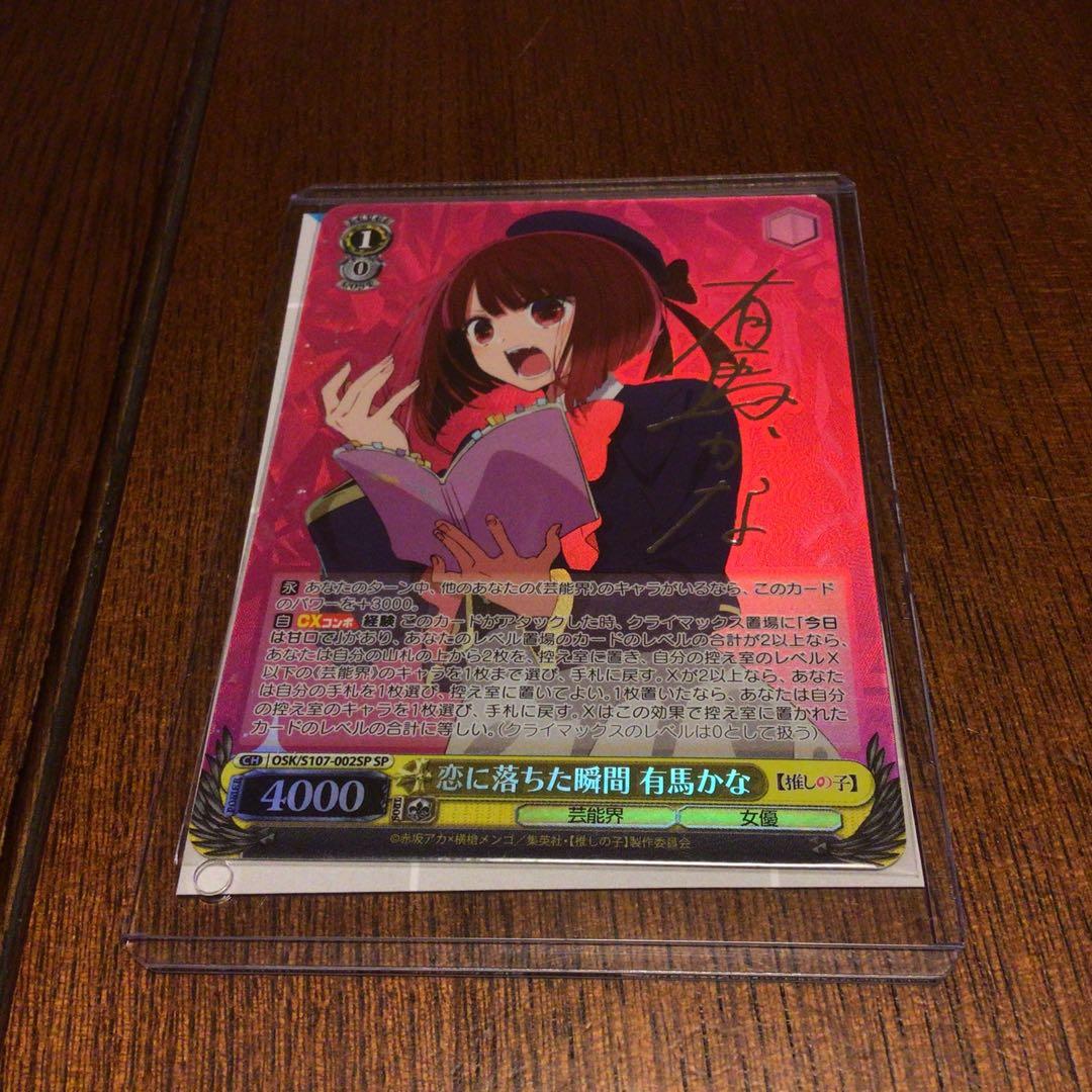 ヴァイスシュヴァルツ 推しの子 恋に落ちた瞬間 有馬かな sp 傷有