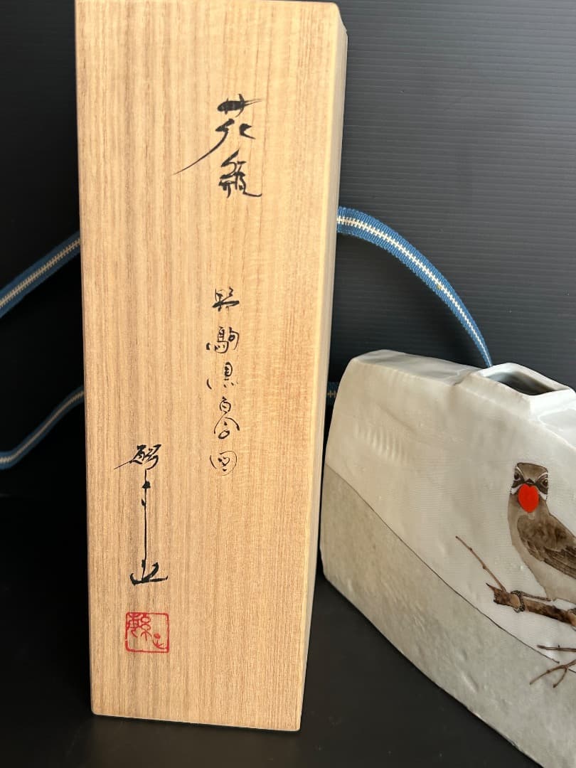 『野駒黒百合図 花生け』 (南繁正 作)