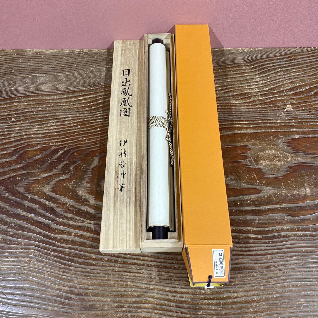 美品 掛け軸 伊藤若冲筆「日出鳳凰図」縁起物 日の出 花鳥 解説付き