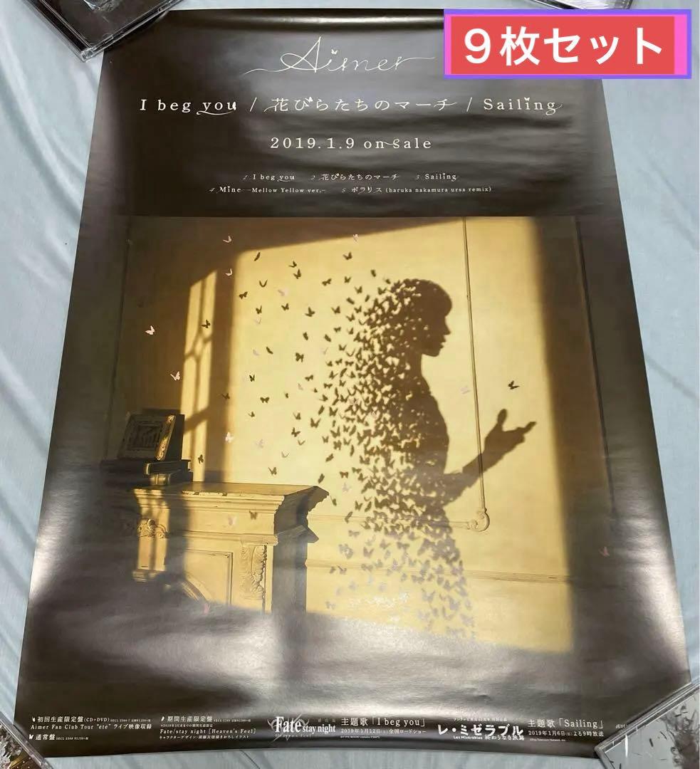 Aimer B2ポスター　9枚セット Aimer エメ B2 ポスター セット 13枚 Aimer エメ B2 ポスター セット