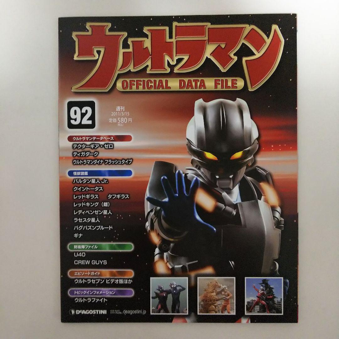 ウルトラマン」オフィシャルデータファイルNo.92（美品・2011年