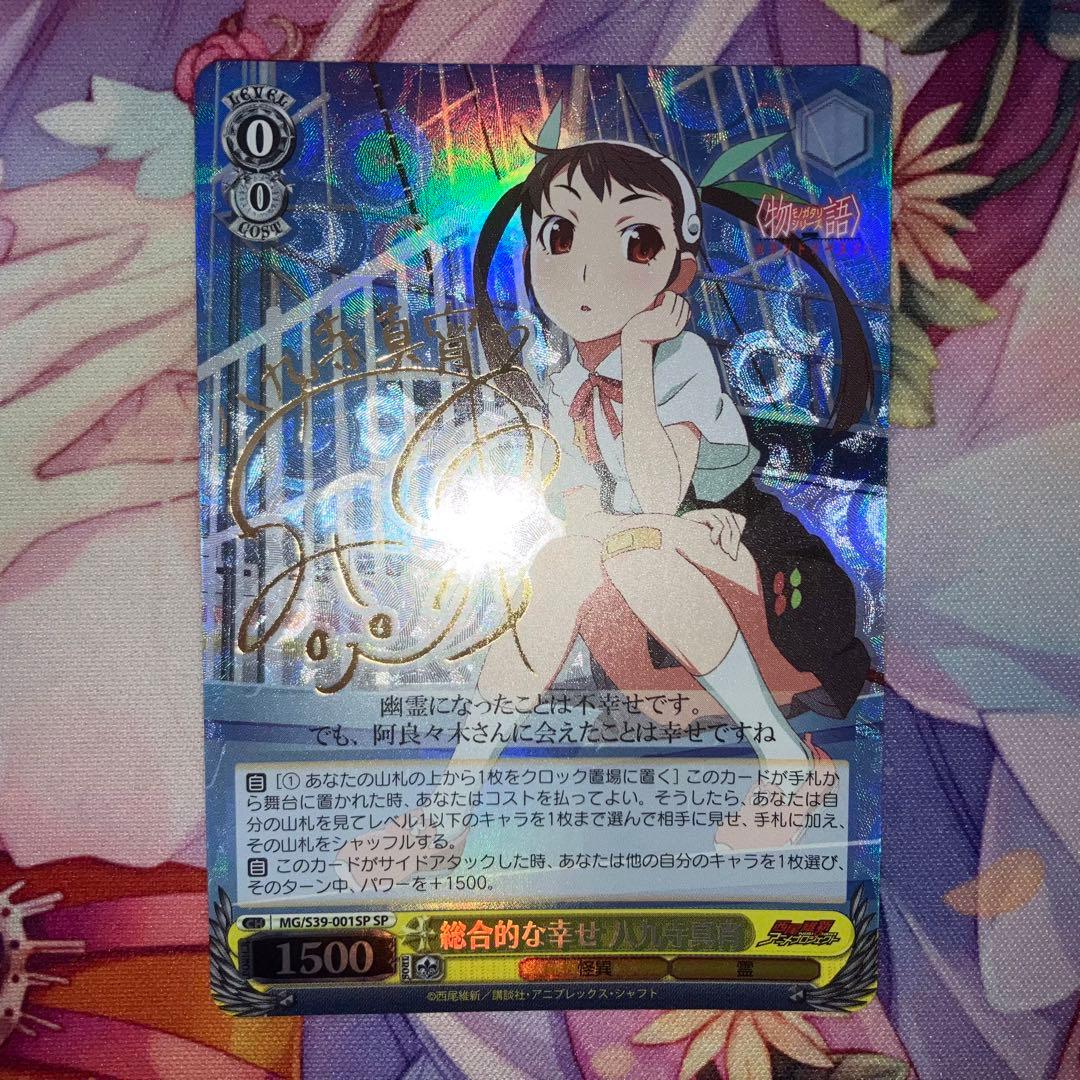 ヴァイスシュヴァルツ化物語総合的な幸せ八九寺真宵sp サイン