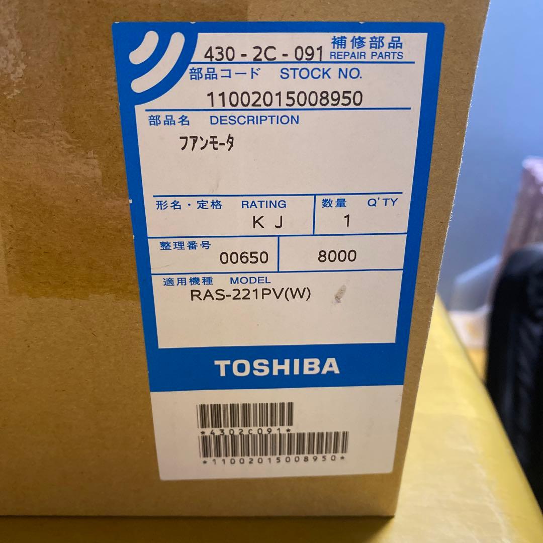 TOSHIBA ファンモーター RAS-221PV(W) TOSHIBA ファンモーター RAS