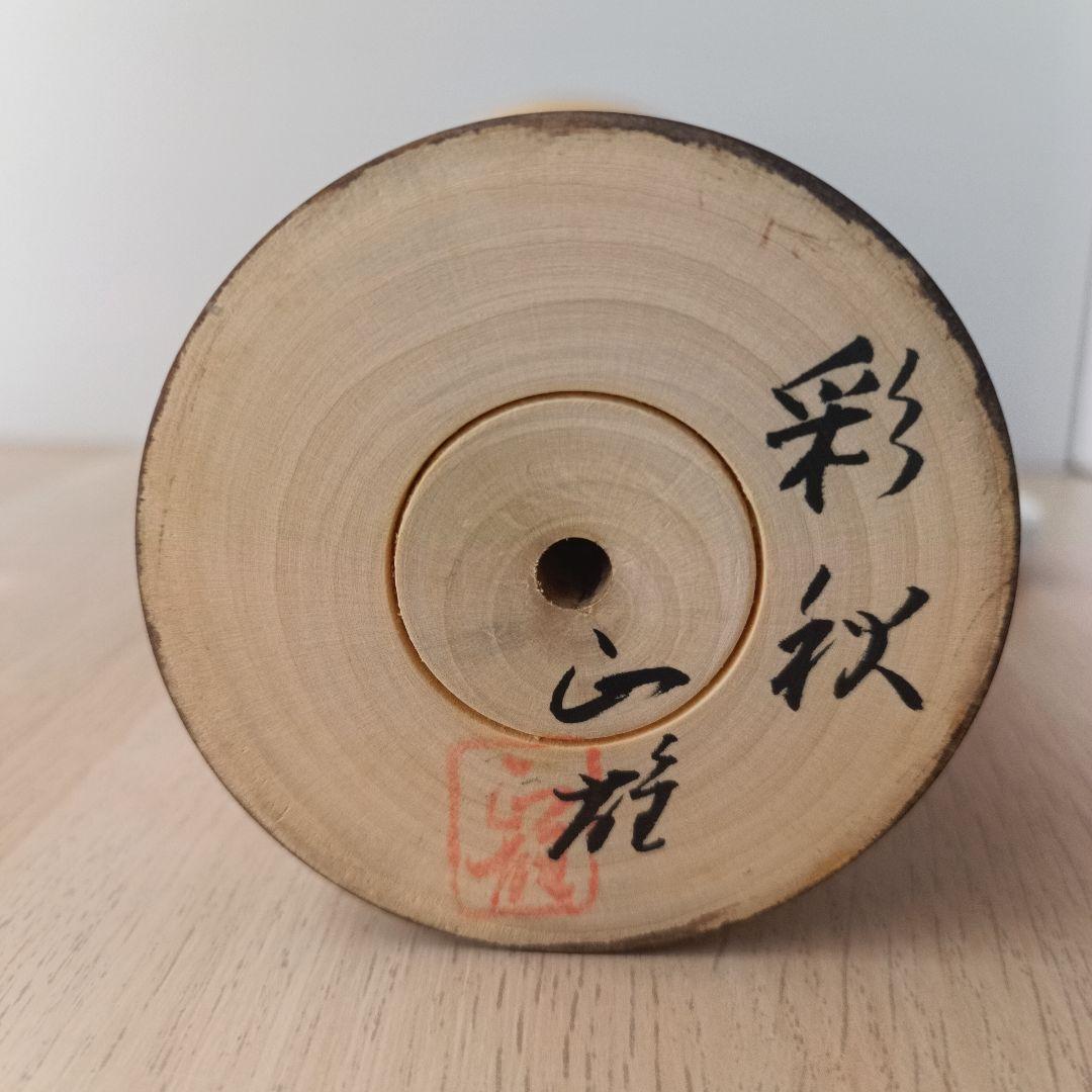 ②渡辺正雄 彩秋 約30cm 創作こけし 伝統工芸 内閣総理大臣賞受賞