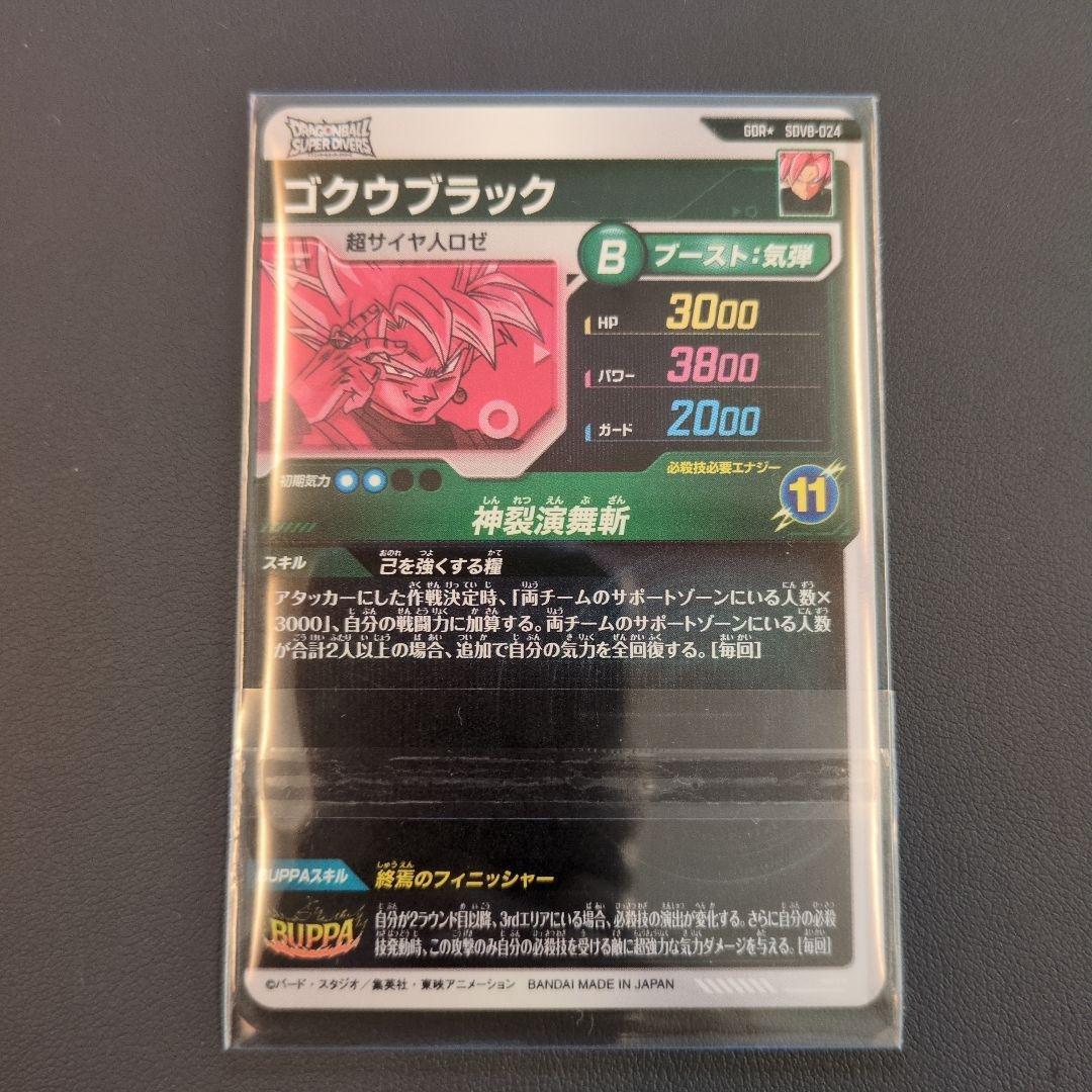 ドラゴンボールスーパーダイバーズ ゴクウブラック　パラレル SDV8-024