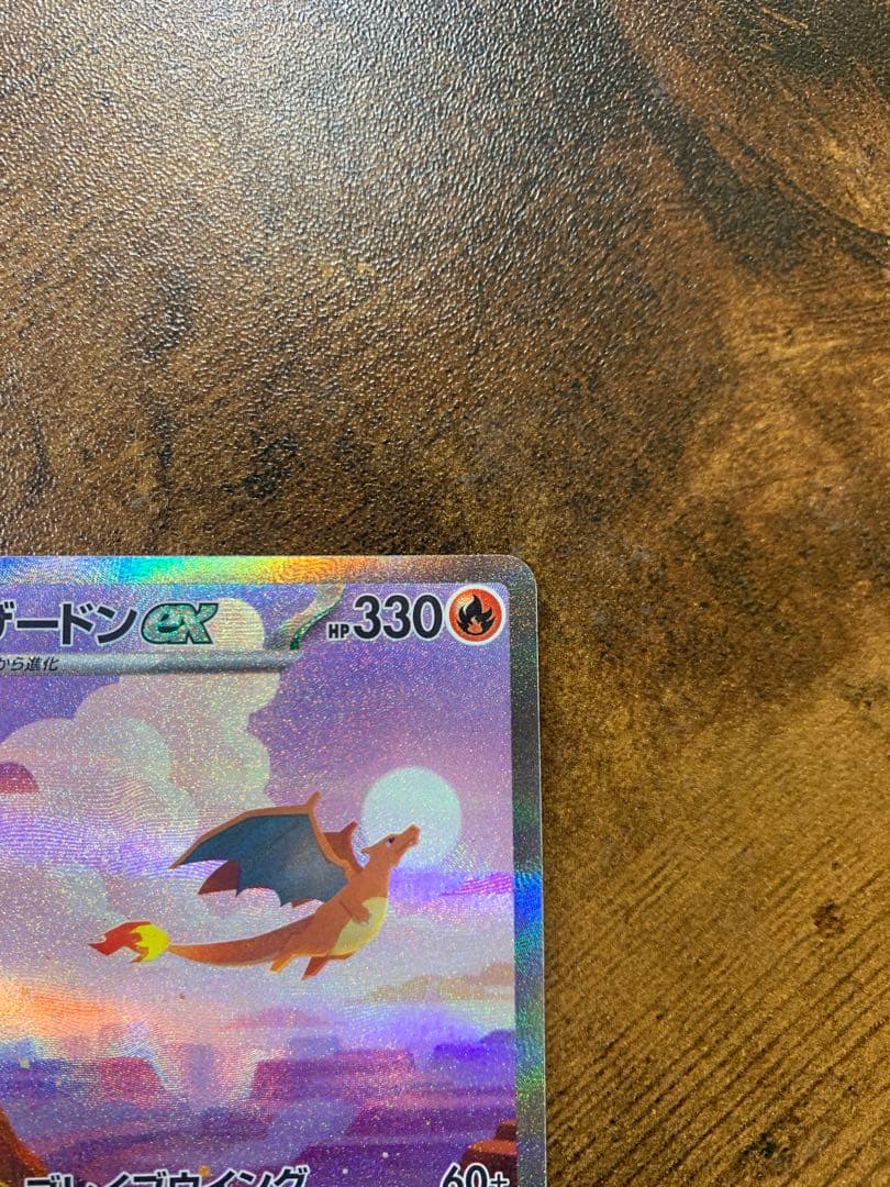 【24時間以内発送】リザードンex sarポケモンカード151 201/165