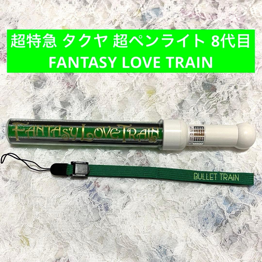 超特急 BULLET TRAIN タクヤ 8本セット Amazon.co.jp: Justlike超特急