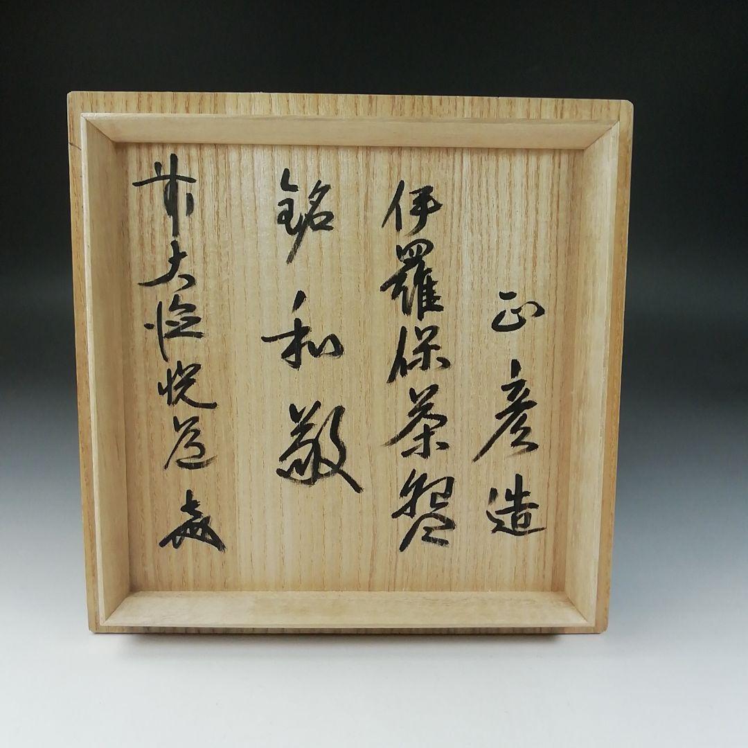 T581 茶碗 『伊羅保茶碗』『中村正彦 造』『前大徳寺 高橋悦道 書付』