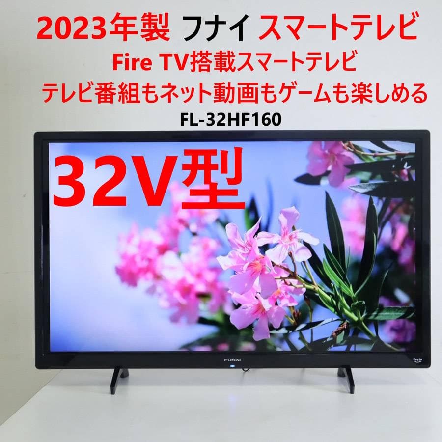 23年製 フナイ FL-32HF160 32V型 Fire TV スマートテレビ fire tv