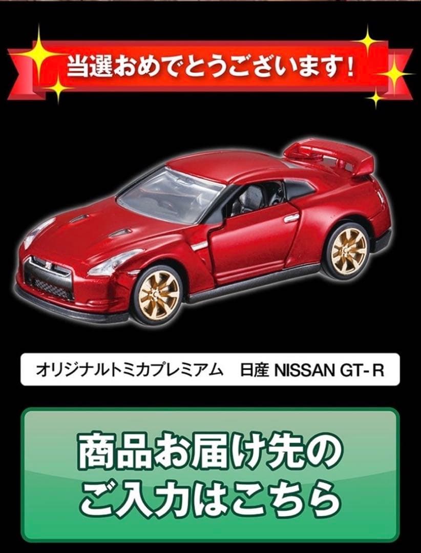 トミカ プレミアム GT-R R35 10周年 キャンペーン品 非売品　新品
