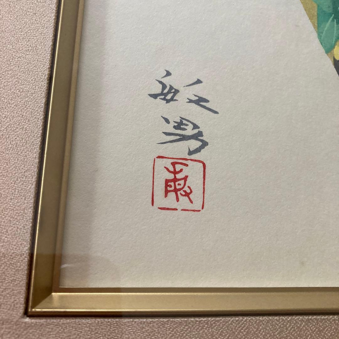 文化勲章作者　松尾敏男　色紙　石版画　牡丹　日本画　高級和額