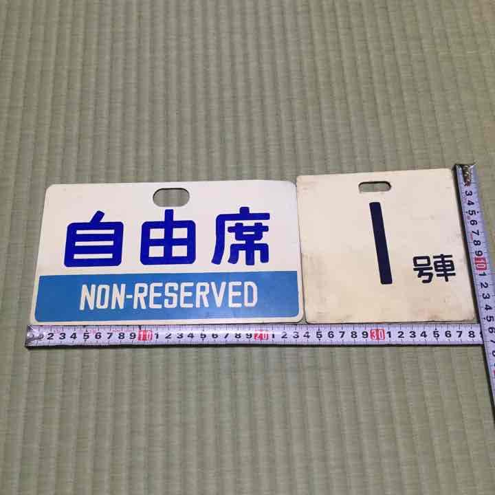 旧国鉄サボ2点セット