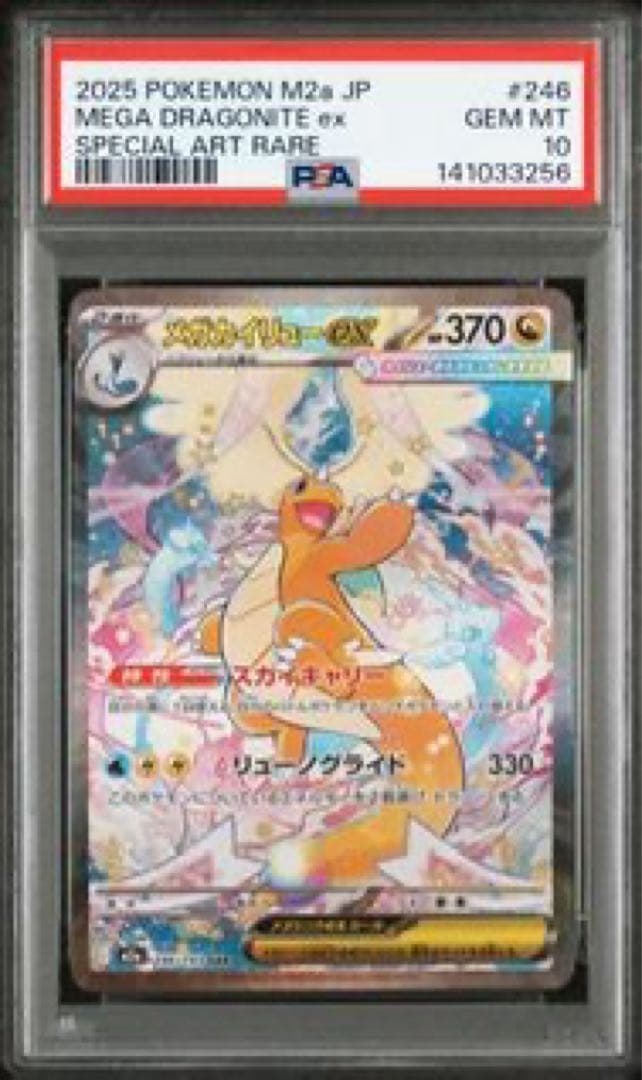 メガカイリューex PSA10 MEGAドリームex ポケモンカード - メルカリ