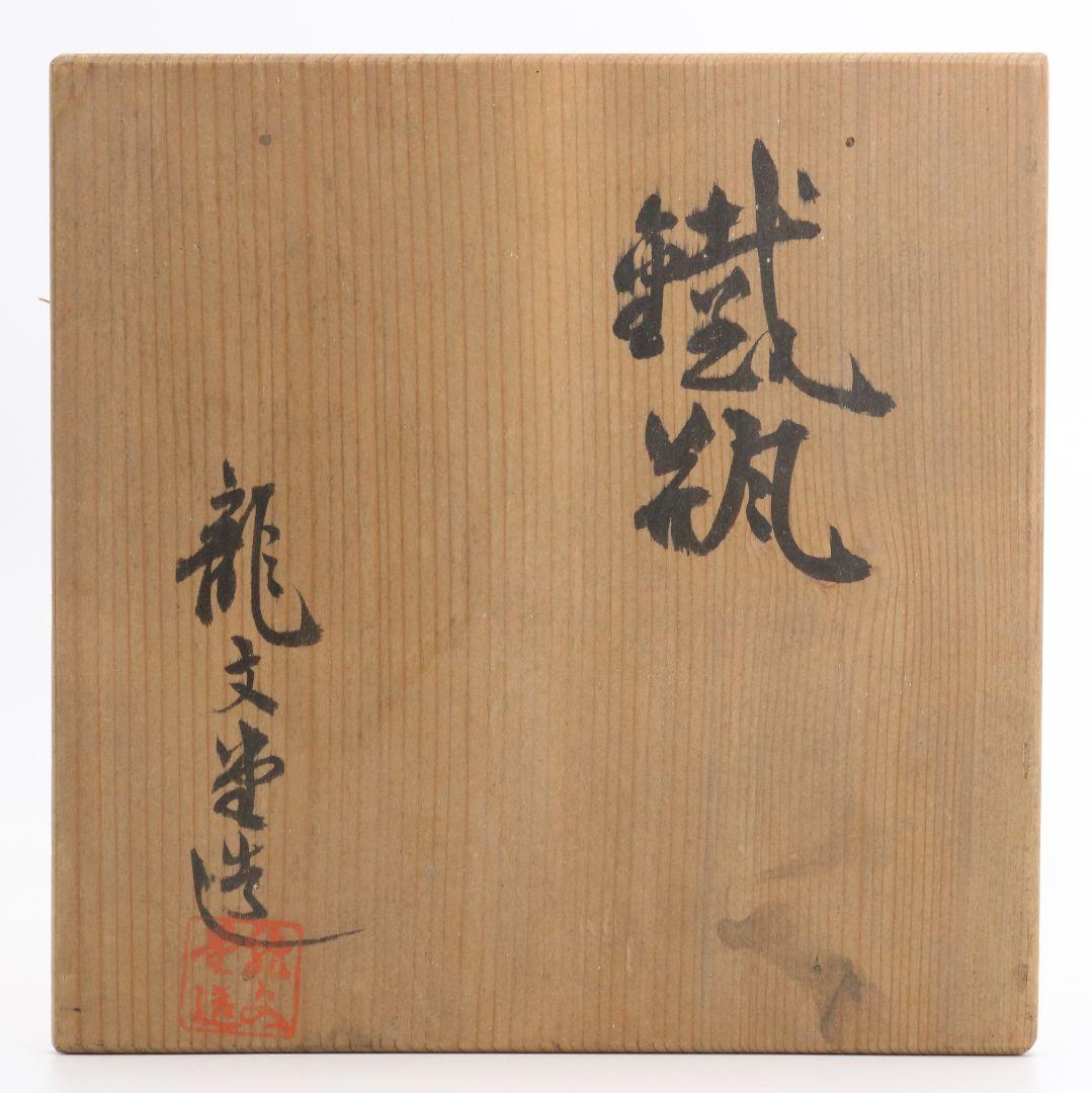 龍文堂名人 上田照房造 宝袋形 鉄瓶 銀象嵌提手 煎茶