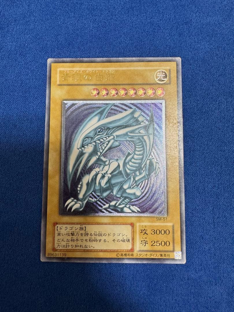 青眼の白龍 レリーフ② 青眼の白龍 レリーフ(SM-51) 遊戯王 青眼の