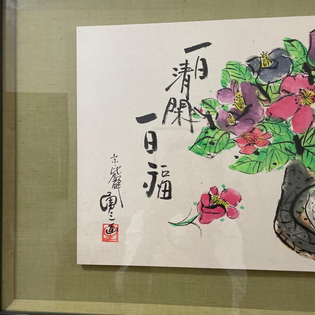 一日一福 日本画 花瓶の花