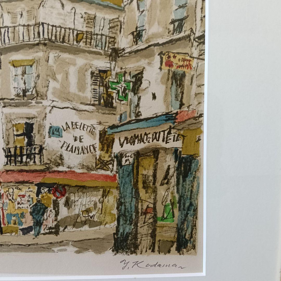 児玉幸雄 Yukio Kodama リトグラフ 5/150 モンパルナス界隈額装