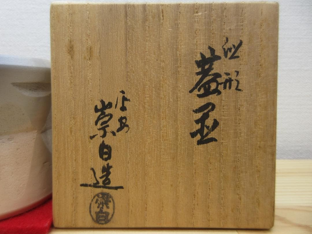 送料込【逢絢亭】茶道具 蓋置 京焼 雲華焼 白 臼形蓋置  寄神崇白 共箱入り