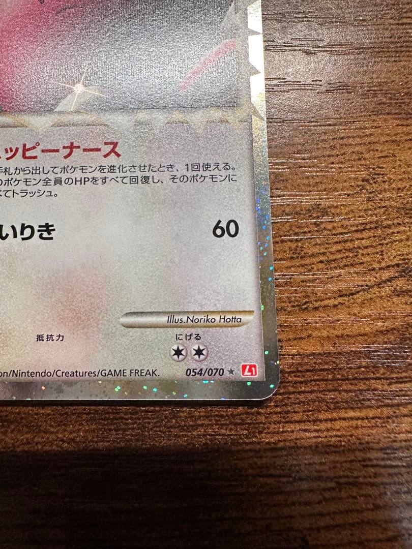 【美品】ハピナス(グレートミラー)【-】{054/070}