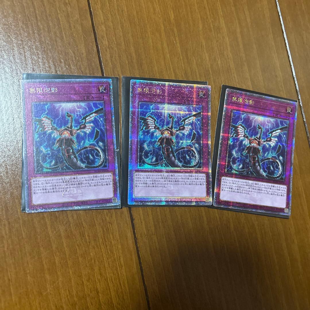 無限泡影25th 3枚セット