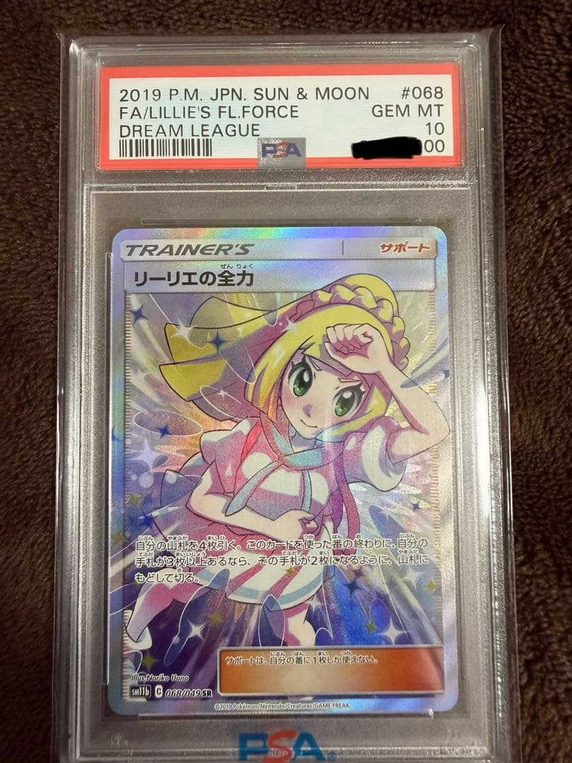 PSA10】リーリエの全力 SR