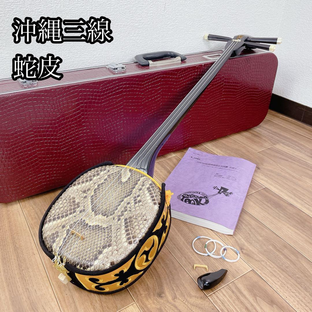 沖縄 三線 蛇皮 沖縄民謡 民謡 和楽器