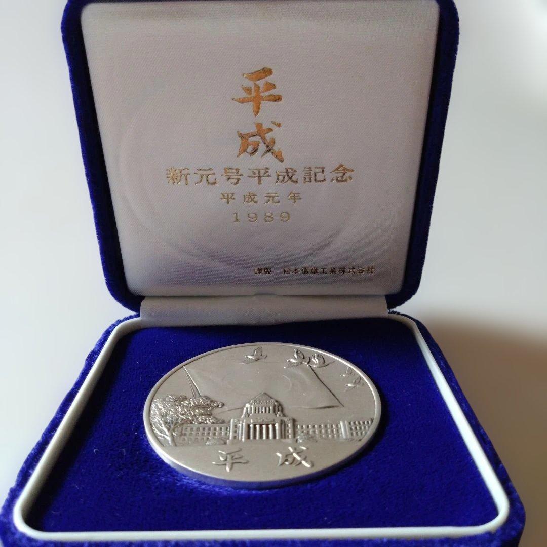 新元号 平成記念メダル 純銀製