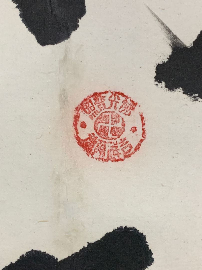 9653』寒山寺性空法師 書 中国画 蘇州 掛軸 - メルカリ 『9653』寒山寺性空