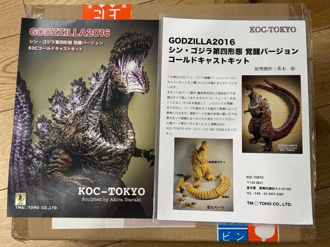 KOC TOKYO ゴジラ2016 (シン・ゴジラ第四形態)覚醒 キャストキット