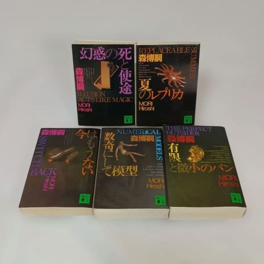 森博嗣 S＆Mシリーズ 全巻セット - メルカリ