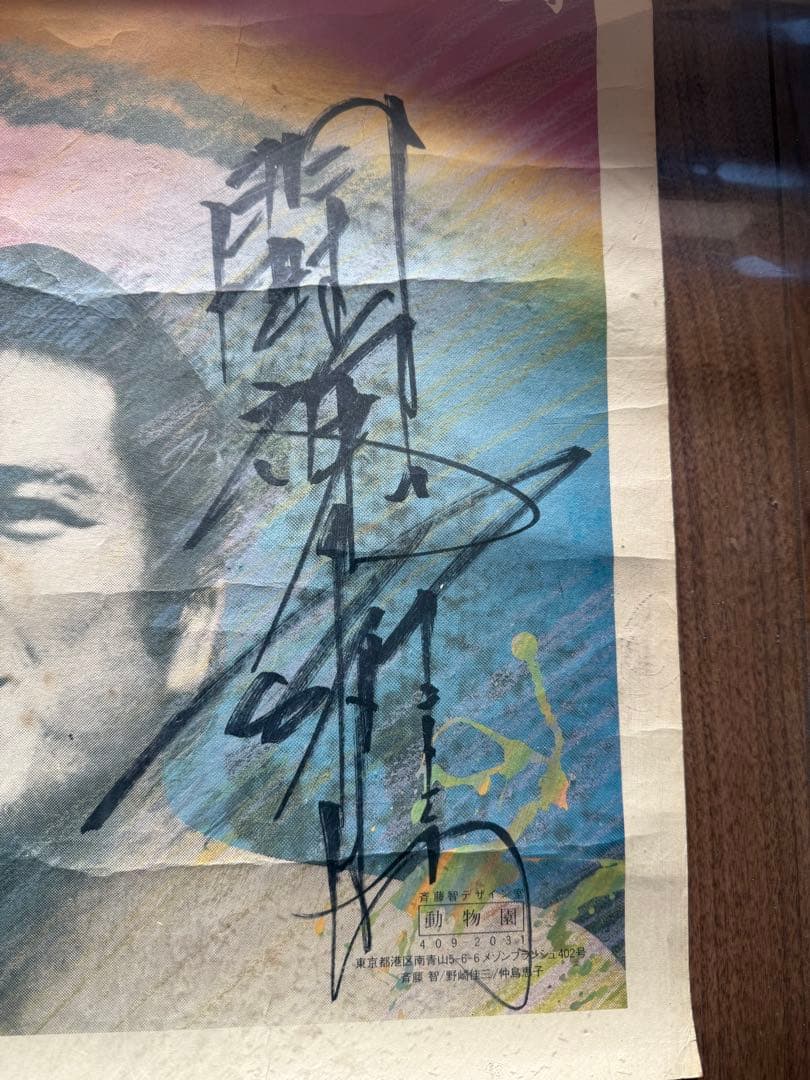 アントニオ猪木さんと倍賞美津子さんのサイン入りポスター - メルカリ