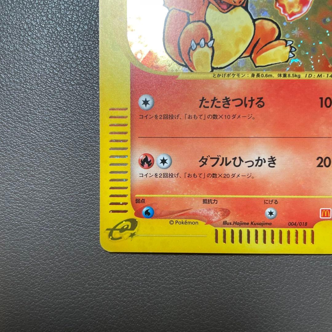 ヒトカゲ マクドナルドオリジナル ミニマム★パック 004/018 ポケカ