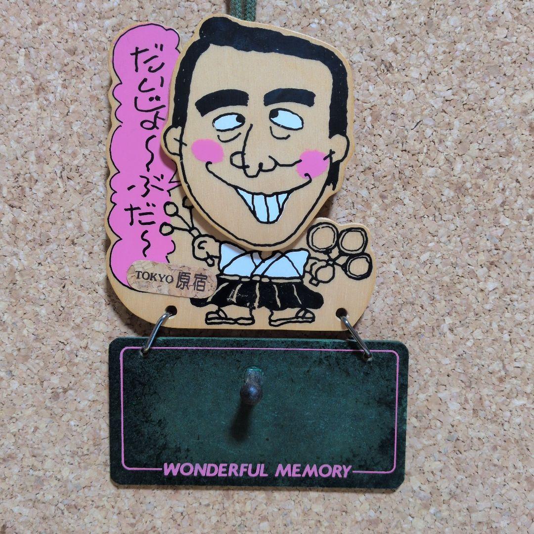 志村けん　だいじょうぶだぁ大明神太鼓　TOKYO原宿　超激レア　カトケン