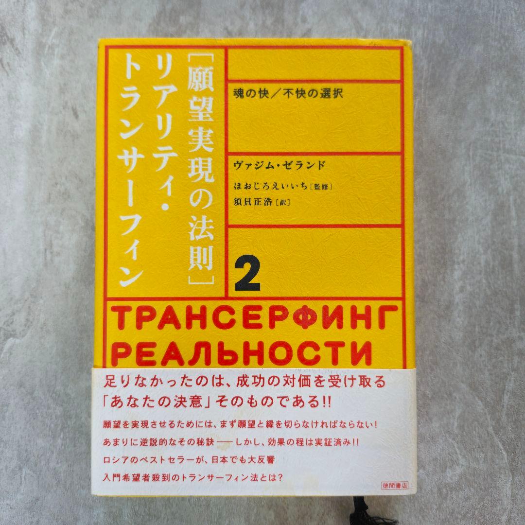 2冊セット】リアリティ・トランサーフィン 「振り子の法則」「願望実現