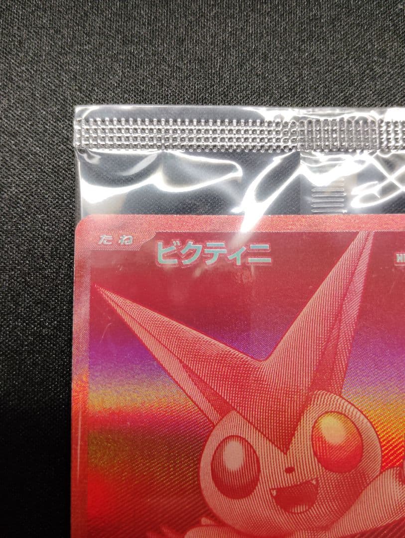 ビクティニBWR 288/SV-P 争奪戦　プロモ 未開封品