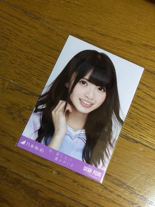 レア】乃木坂46 齋藤飛鳥 今、話したい誰かがいる 生写真 コンプ
