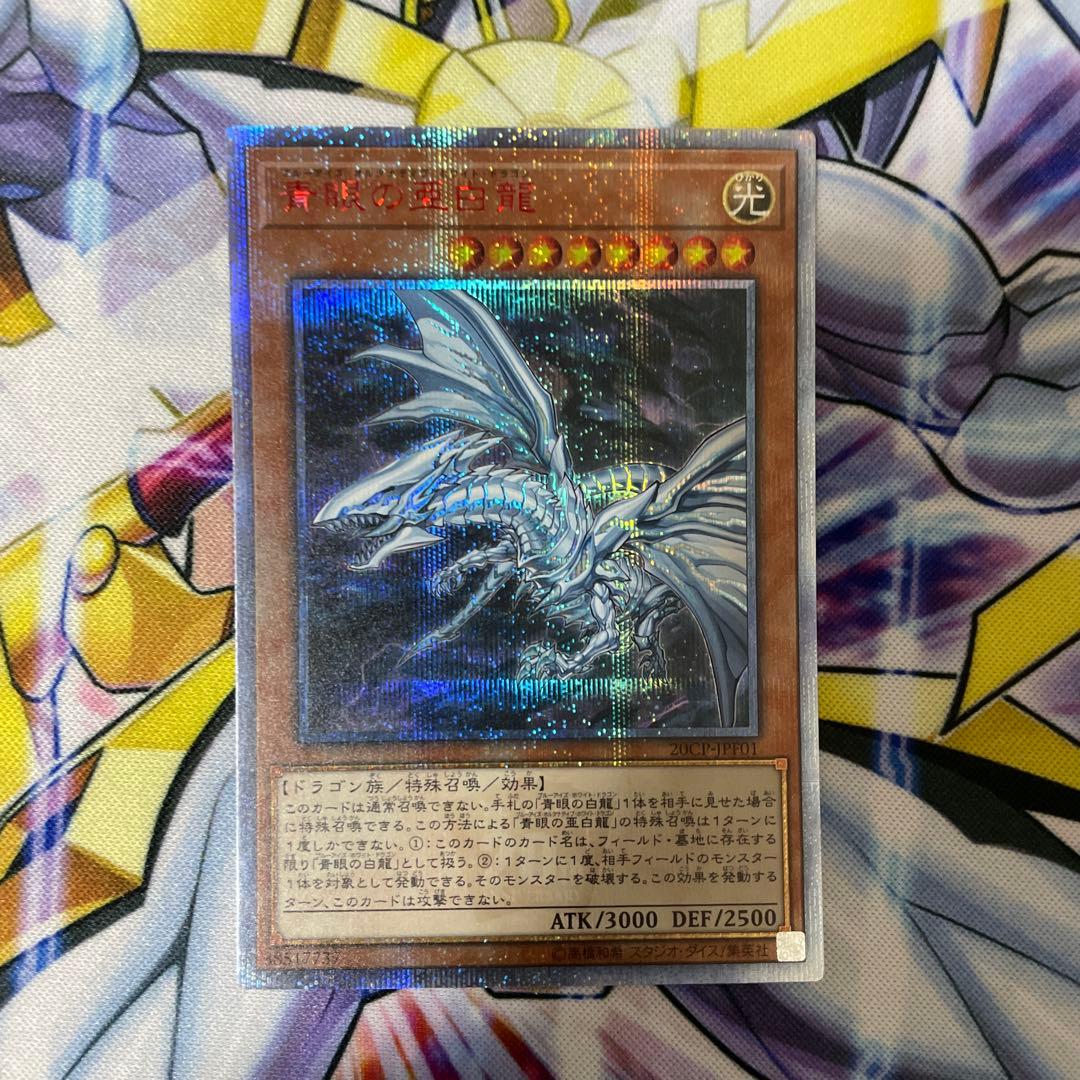 遊戯王　青眼の亜白龍　20thシークレット　３枚