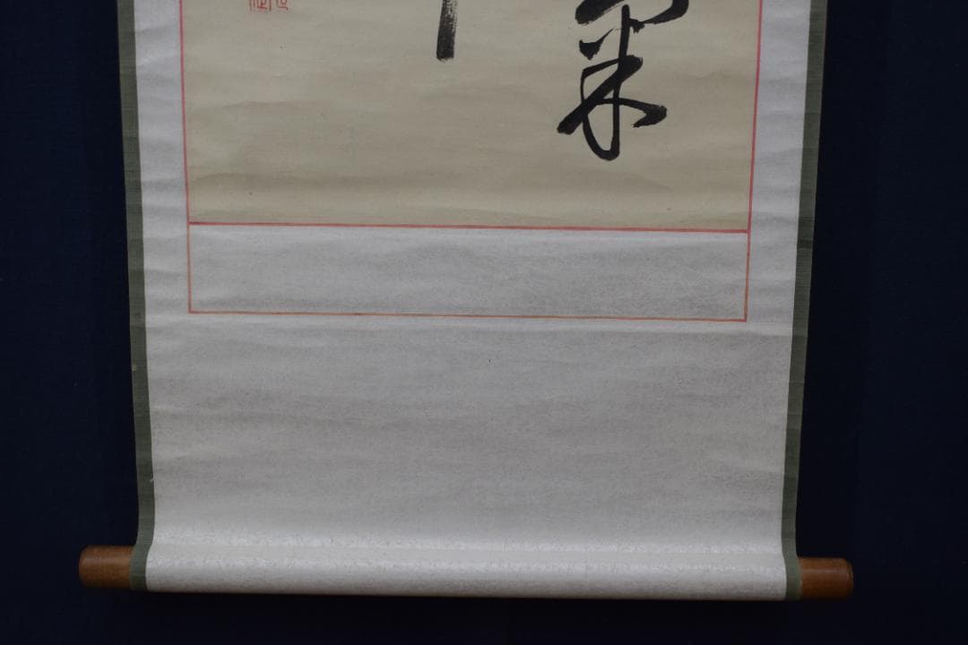 真作】後藤機/松蔭/七言絶句/二行書/掛軸☆宝船☆Y-807 JM オファー