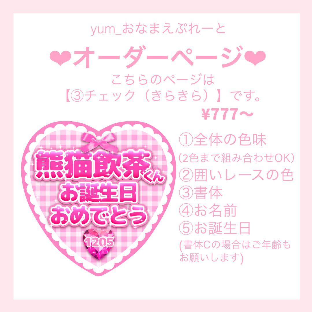 ♡オーダーページ♡ 【③チェック(きらきら)】