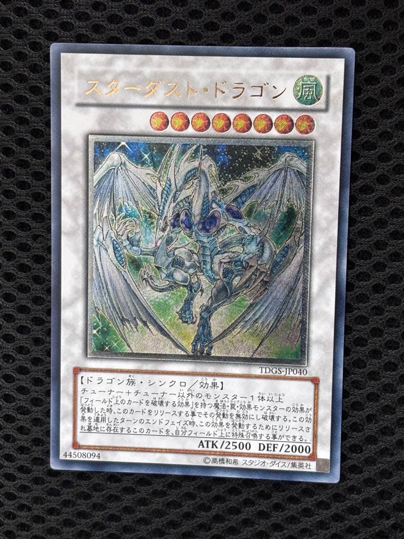 う*お様 極美品　スターダスト・ドラゴン　レリーフ　アルティメット　遊戯王