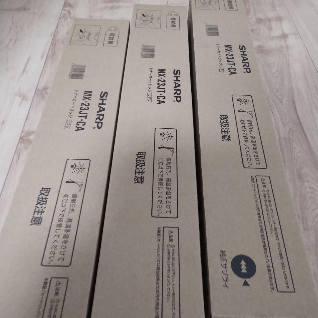 シャープ　カラー　複合機用　トナー　MX-23JT-CA シアン　3本セット