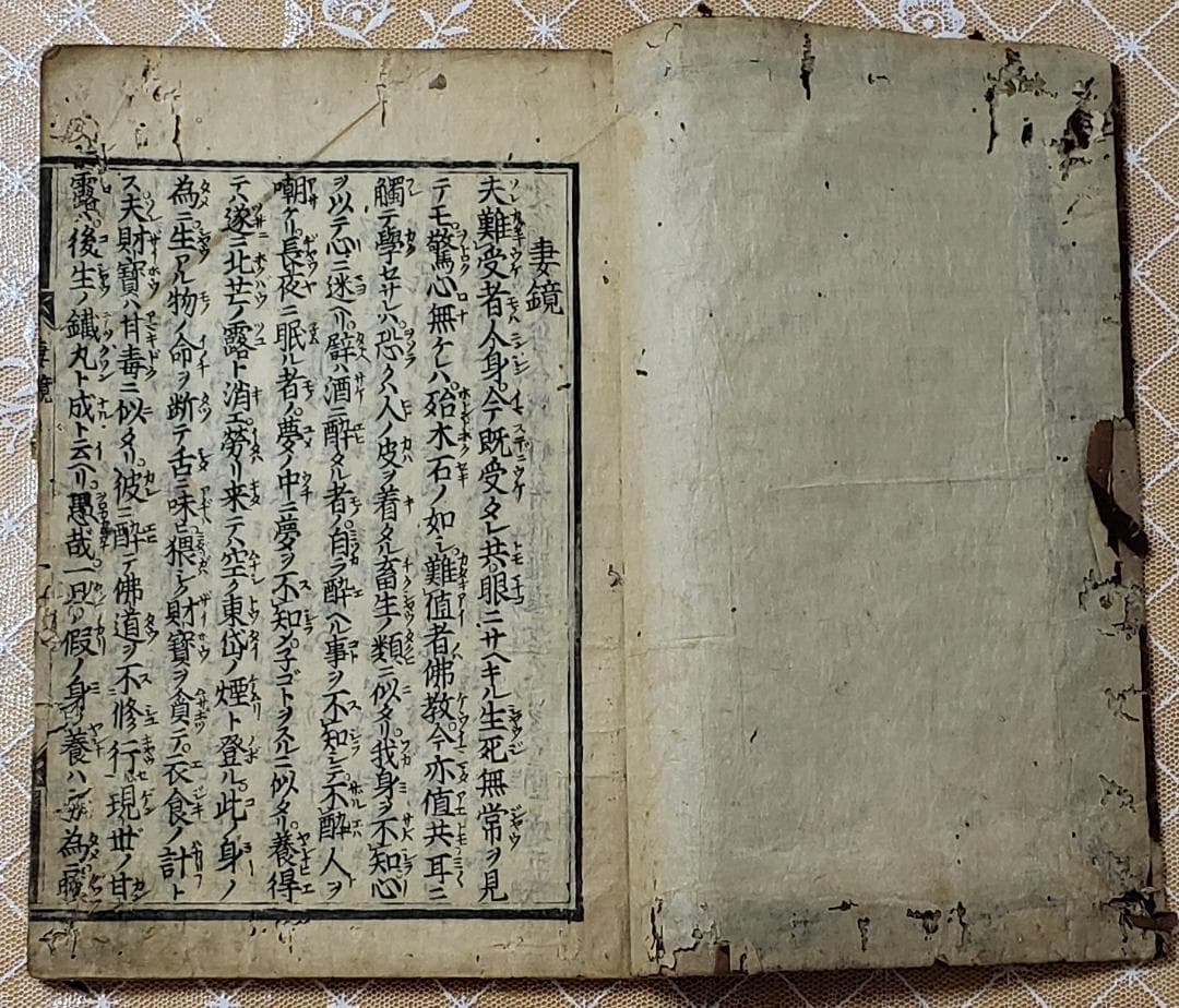 【処分価格】★『妻鏡』 寛永十八年初版本 道鏡一円 無住一円 ★検）空海 親鸞