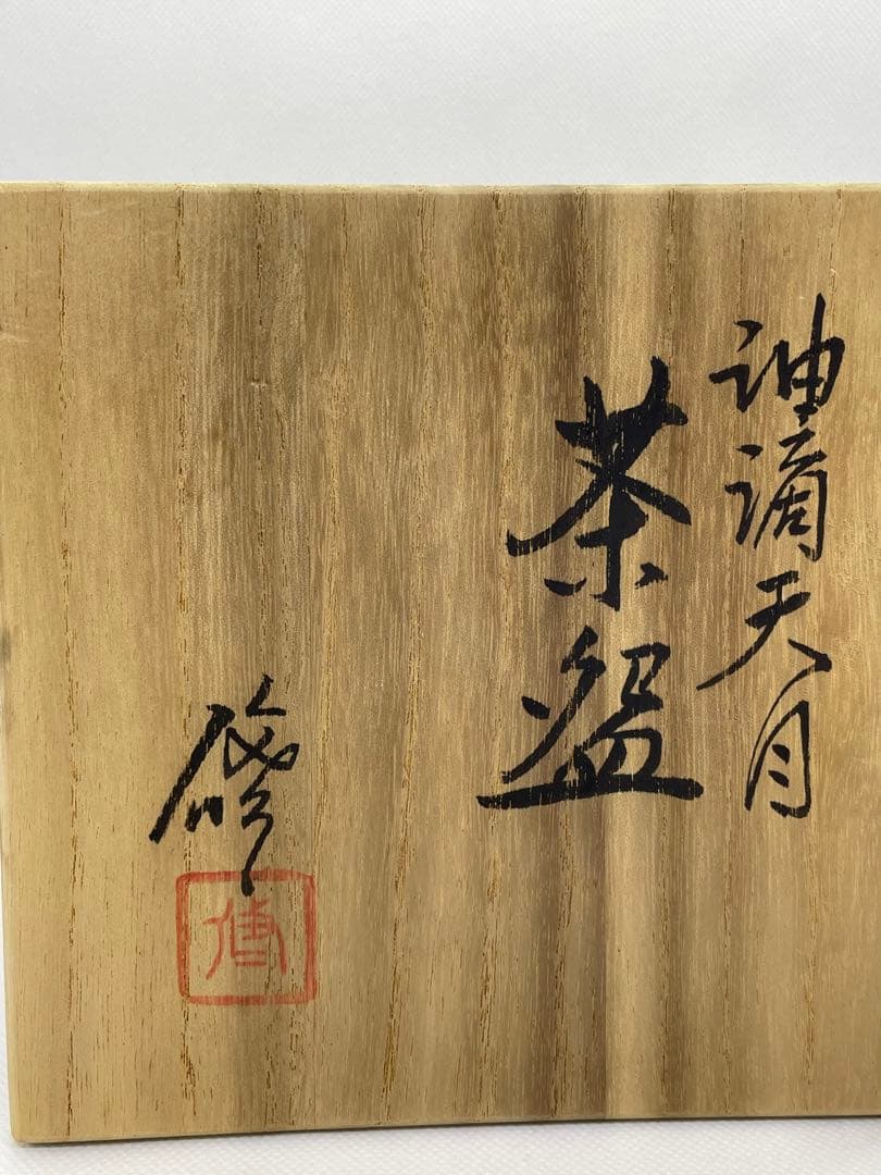 茶道具】天目釉 3代目 諏訪蘇山(諏訪修) 『油滴天目茶碗』 共箱