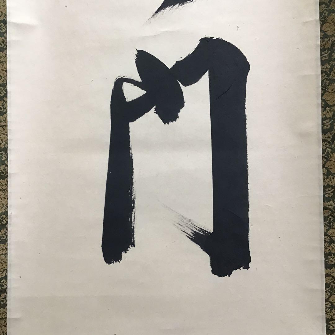 K茶道具 掛軸 「大道無門」 三玄院 長谷川寛州作•書付 共