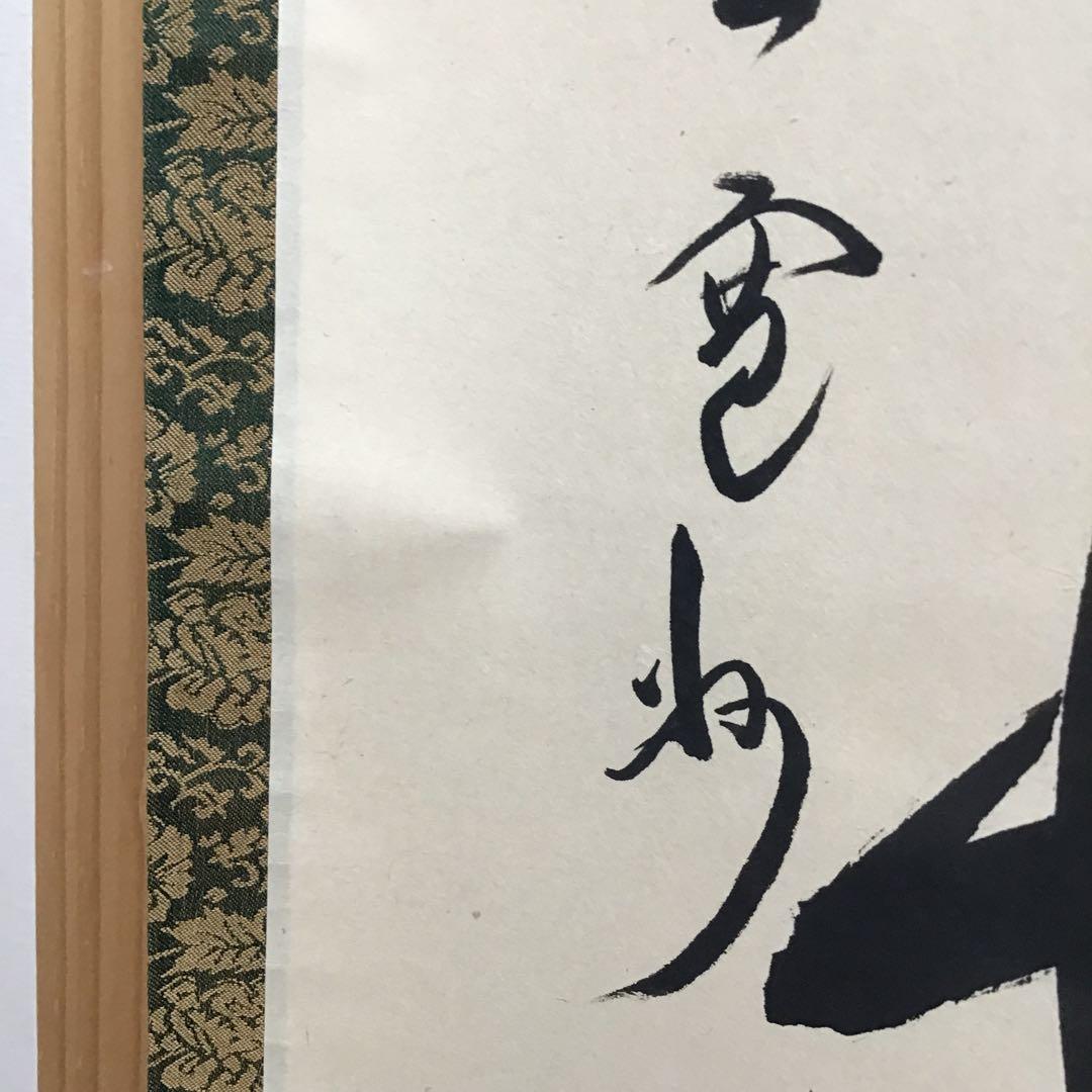 K茶道具 掛軸 「大道無門」 三玄院 長谷川寛州作•書付 共