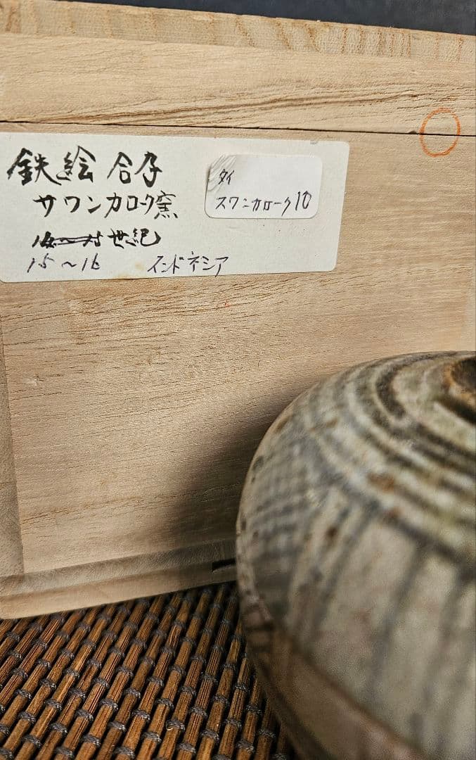【名品❗】16世紀　タイ古陶磁器　スワンカローク窯　宋胡録　鉄絵　合子　蓋物