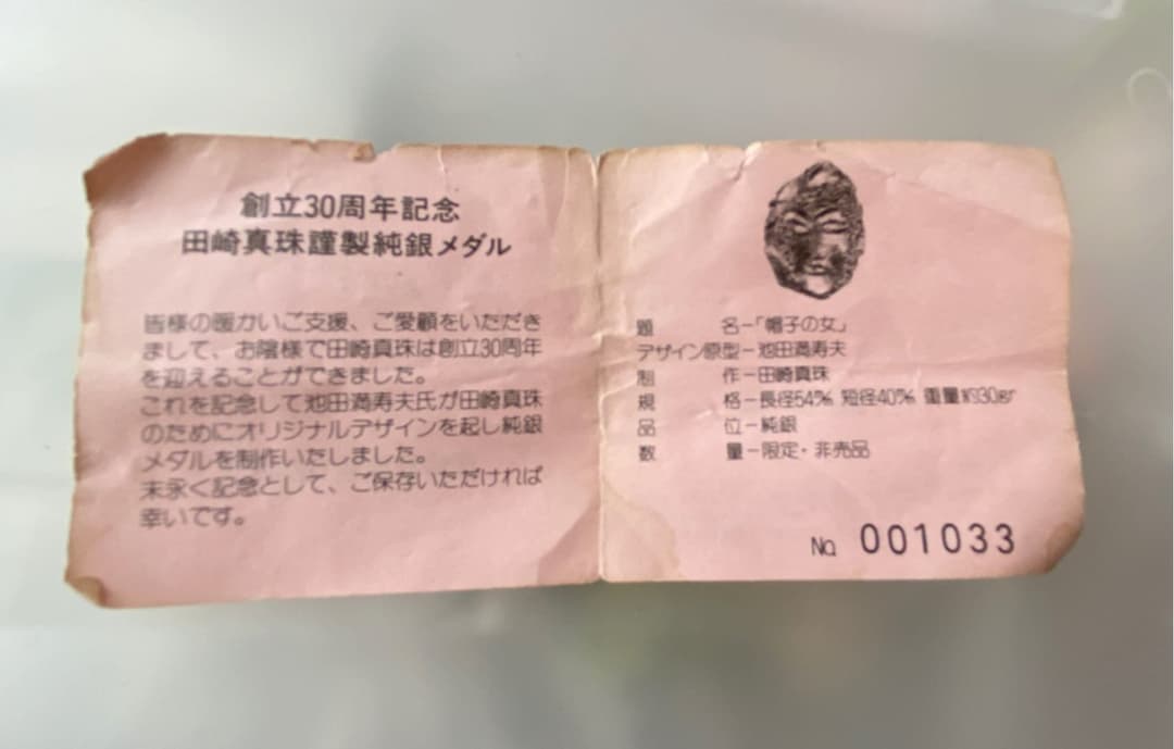 田崎真珠 創立30周年記念 謹製純銀 メダル/帽子の女